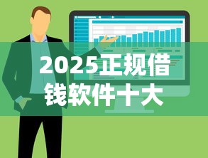 2025正规借钱软件十大推荐