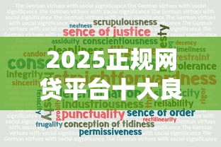 2025正规网贷平台十大良心推荐