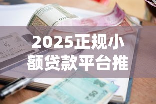 2025正规小额贷款平台推荐
