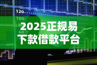 2025正规易下款借款平台推荐