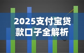 2025支付宝贷款口子全解析