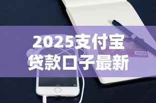 2025支付宝贷款口子最新攻略