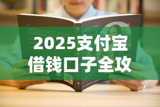 2025支付宝借钱口子全攻略