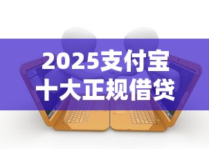 2025支付宝十大正规借贷平台