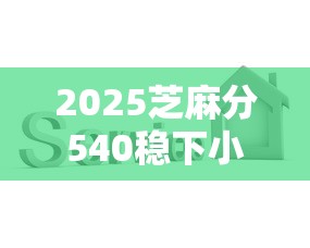 2025芝麻分540稳下小贷平台推荐