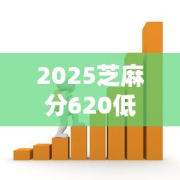 2025芝麻分620低息贷款平台推荐