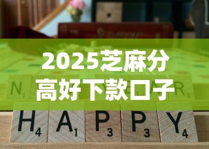 2025芝麻分高好下款口子精选
