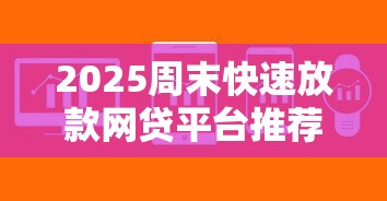 2025周末快速放款网贷平台推荐