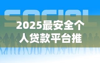 2025最安全个人贷款平台推荐