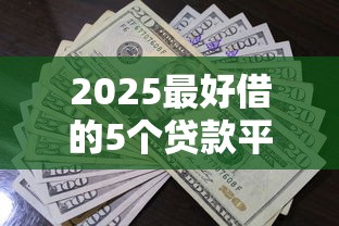 2025最好借的5个贷款平台推荐