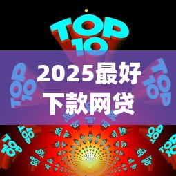 2025最好下款网贷app排行榜
