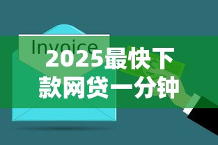 2025最快下款网贷一分钟到账