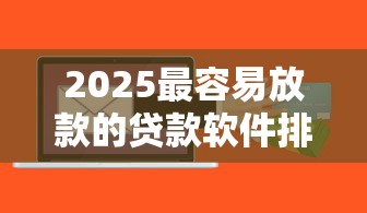 2025最容易放款的贷款软件排行