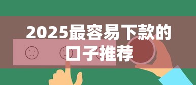 2025最容易下款的口子推荐
