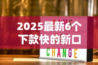 2025最新6个下款快的新口子推荐