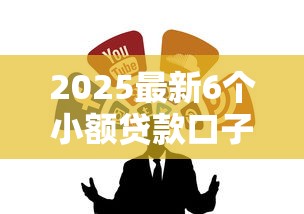2025最新6个小额贷款口子推荐
