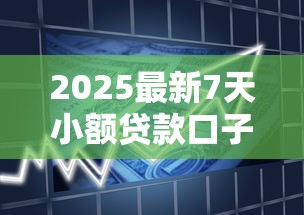 2025最新7天小额贷款口子大全
