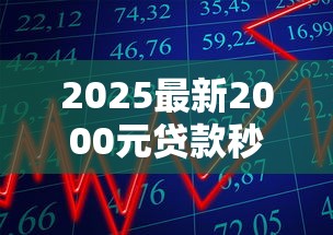 2025最新2000元贷款秒下款平台推荐