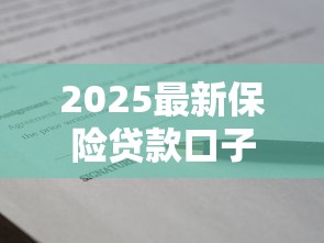 2025最新保险贷款口子大全