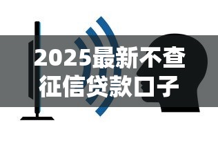 2025最新不查征信贷款口子推荐