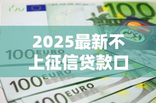 2025最新不上征信贷款口子推荐