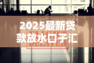 2025最新贷款放水口子汇总