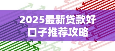 2025最新贷款好口子推荐攻略