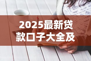 2025最新贷款口子大全及申请攻略
