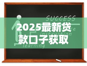 2025最新贷款口子获取指南