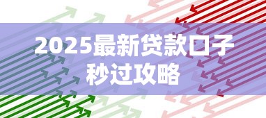 2025最新贷款口子秒过攻略
