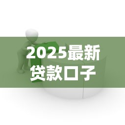 2025最新贷款口子哪个容易通过