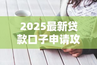 2025最新贷款口子申请攻略