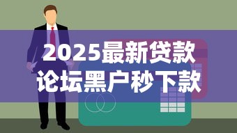 2025最新贷款论坛黑户秒下款口子