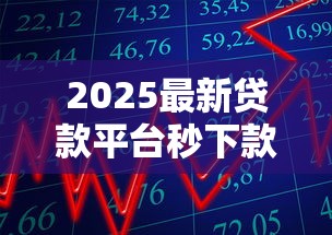 2025最新贷款平台秒下款推荐