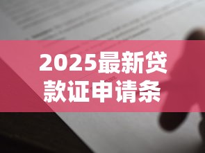 2025最新贷款证申请条件全解析