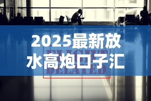 2025最新放水高炮口子汇总