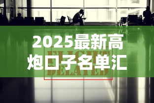 2025最新高炮口子名单汇总