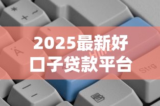 2025最新好口子贷款平台推荐