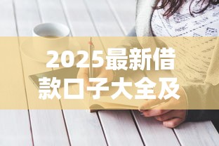 2025最新借款口子大全及申请攻略