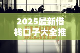 2025最新借钱口子大全推荐