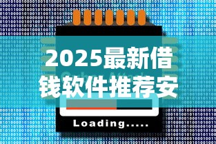 2025最新借钱软件推荐安全靠谱