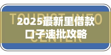2025最新里借款口子速批攻略