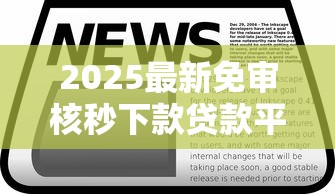2025最新免审核秒下款贷款平台