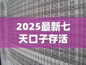 2025最新七天口子存活名单