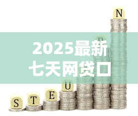 2025最新七天网贷口子大全