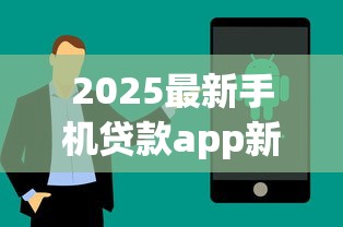 2025最新手机贷款app新口子推荐