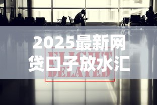 2025最新网贷口子放水汇总
