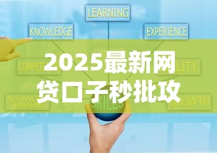 2025最新网贷口子秒批攻略