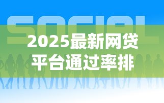 2025最新网贷平台通过率排行