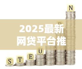 2025最新网贷平台推荐大全